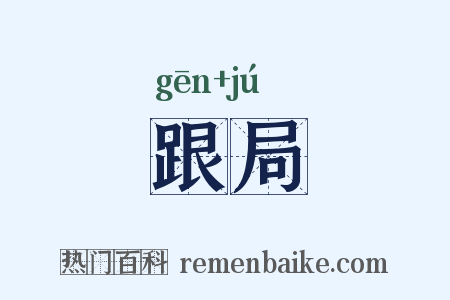 跟局是什么意思的图片